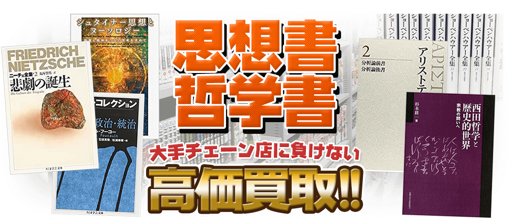 思想書・哲学書、大手チェーン店に負けない高価買取！