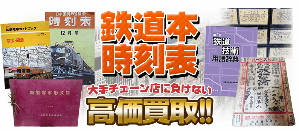 鉄道本買取 鉄道雑誌 時刻表買取ります 古本買取店 くじら堂