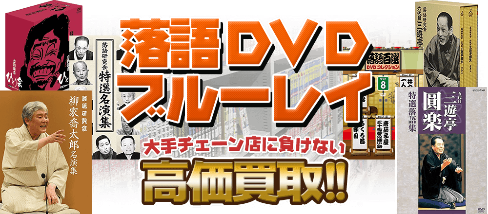 落語DVD・ブルーレイ、大手チェーン店に負けない高価買取！