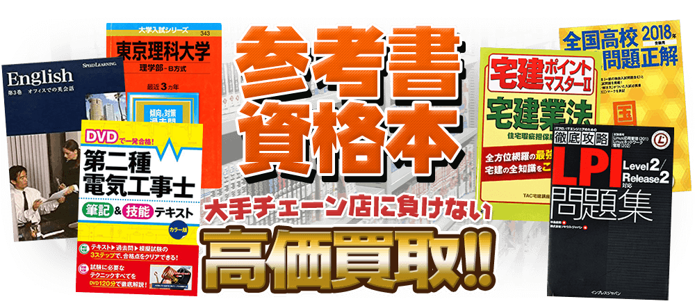 参考書買取 通販系教材や資格本も買取ります 古本買取店 くじら堂