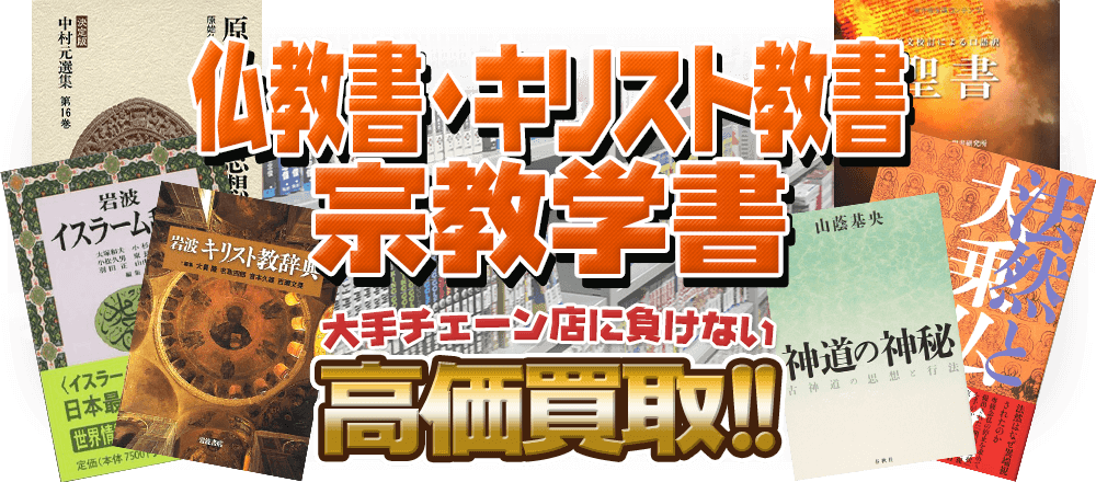 仏教書・キリスト教書・宗教学書、大手チェーン店に負けない高価買取！