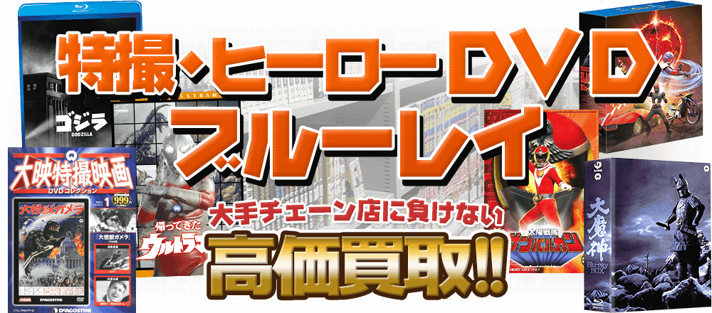 特撮・ヒーローものDVD・ブルーレイ、大手チェーン店に負けない高価買取！