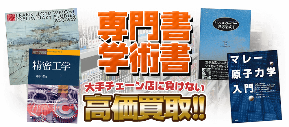 専門書・学術書、大手チェーン店に負けない高価買取！