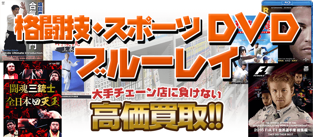 格闘技・スポーツDVD・ブルーレイ、大手チェーン店に負けない高価買取！