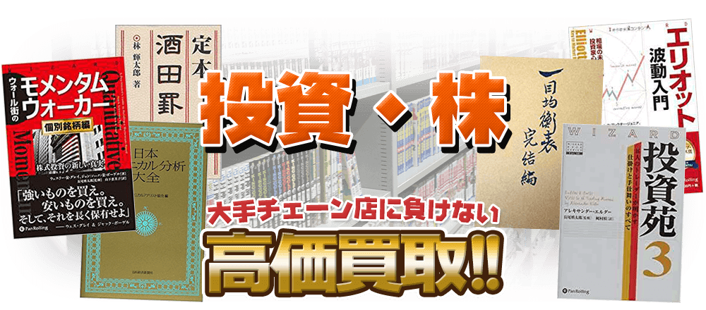 投資・株、大手チェーン店に負けない高価買取！