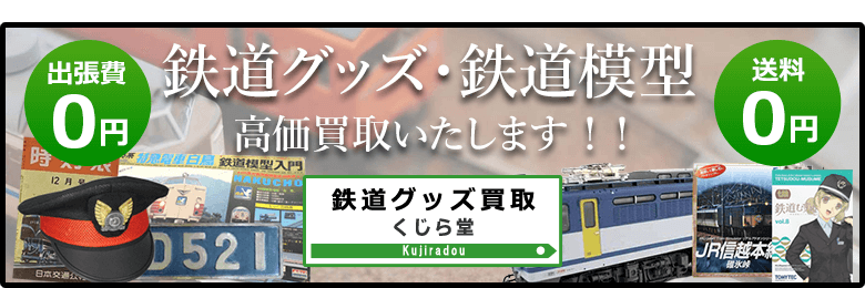 鉄道模型・鉄道グッズ買取