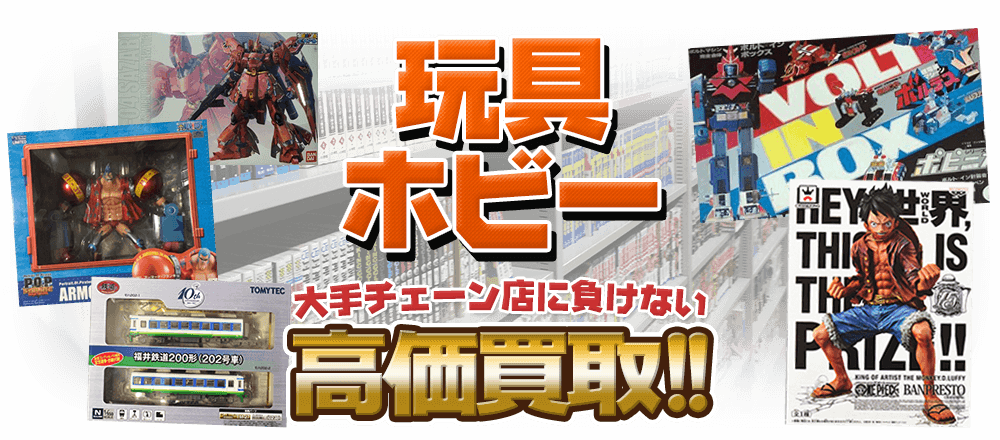 玩具 ホビー 大手チェーン店に負けない高価買取!!