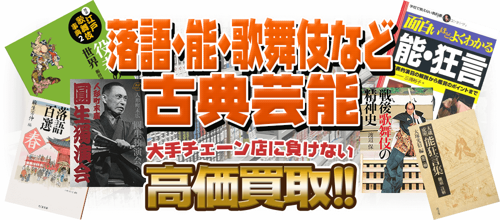 落語・能・歌舞伎など古典芸能の本、大手チェーン店に負けない高価買取！