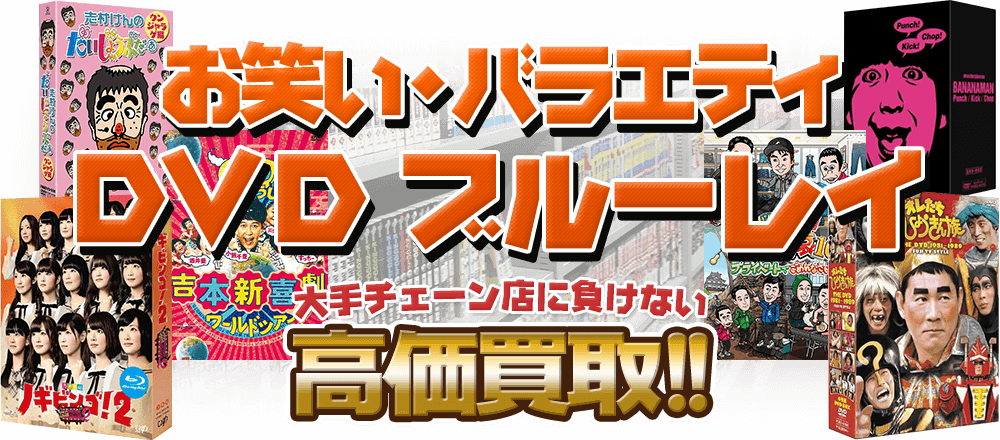 お笑い・バラエティDVD・ブルーレイ、大手チェーン店に負けない高価買取！