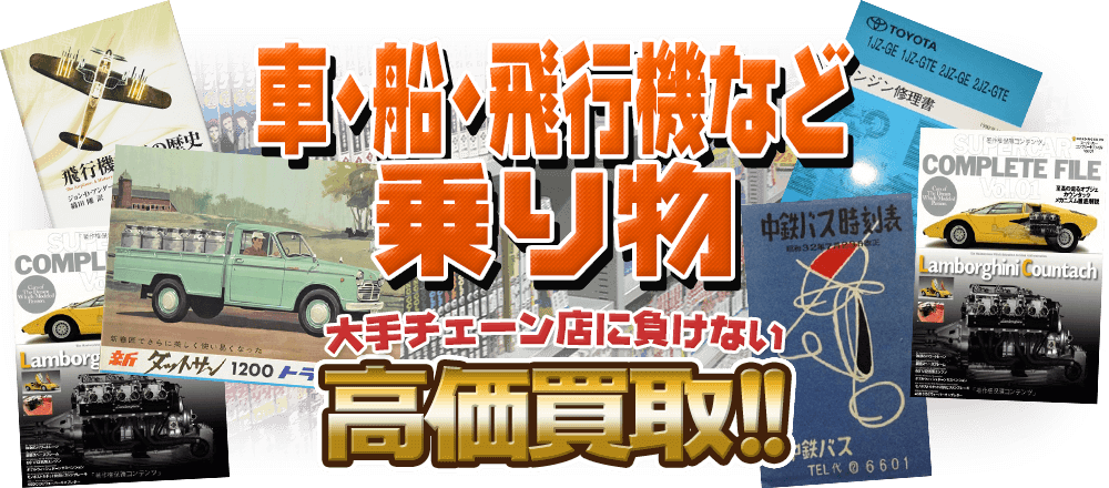 車 船 飛行機など乗り物の本を買取ります 古本買取店 くじら堂