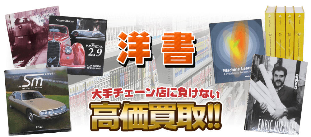 洋書 大手チェーン店に負けない高価買取!!
