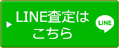 LINE査定はこちら