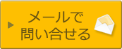 メールでのお問合せ・買取のご依頼はこちら