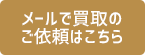 メールで買取のご依頼はこちら