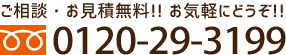 ご相談・お見積り無料！ お気軽にどうぞ！　フリーダイヤル0120-29-3199