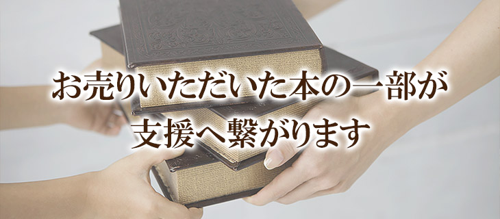 あなたの古書は、障害者就労支援へ寄付になります。