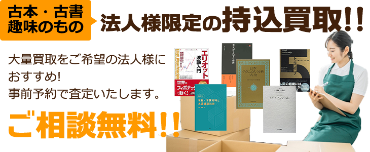 古本・古書・趣味のもの 法人様限定の持込買取!!