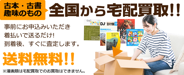 事前にお申込みいただき、着払いで送るだけ！ 到着後すぐに査定します。