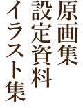 原画集・設定資料・イラスト集