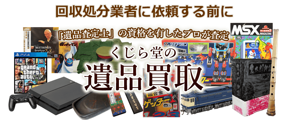 回収処分業者に依頼する前に 「遺品査定士」の資格を有したプロが査定 くじら堂の遺品買取