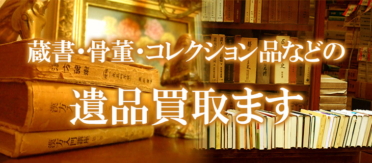 蔵書・骨董・コレクション品など遺品買取ます