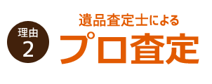 理由２　遺品査定士によるプロ査定