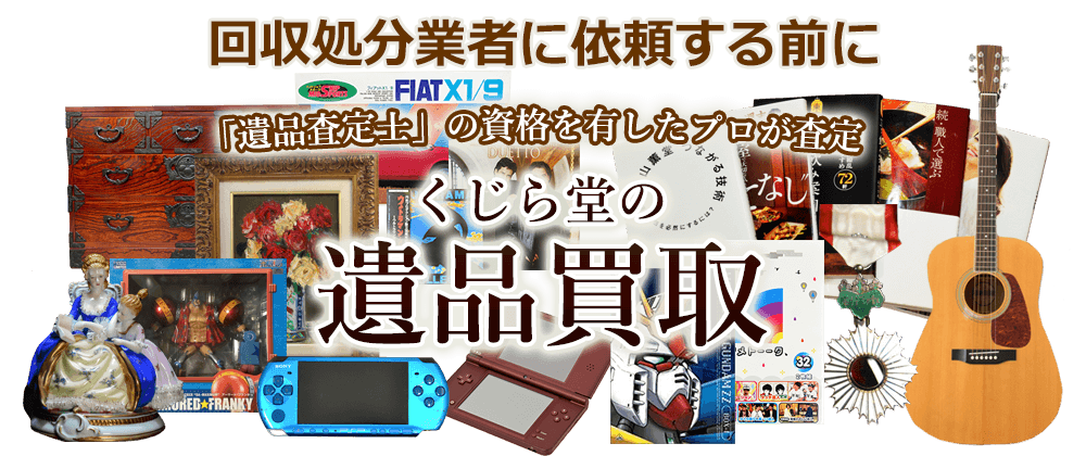 東京都板橋区の遺品買取 生前整理の実績多数 くじら堂の遺品整理サービス