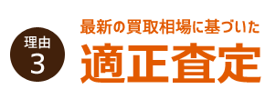 理由３　最新の買取相場に基づいた適正査定