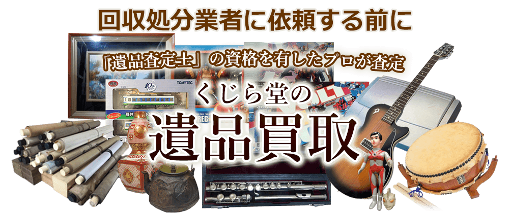 回収処分業者に依頼する前に 「遺品査定士」の資格を有したプロが査定 くじら堂の遺品買取