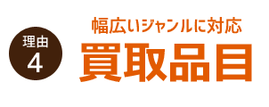 理由４　幅広いジャンルに対応、買取品目