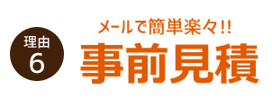 理由６　メールで簡単楽々！ 事前見積