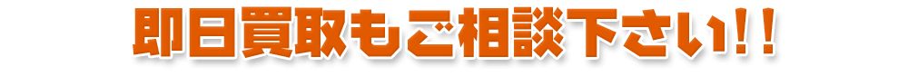 即日買取もご相談下さい！！