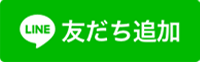 LINE 友だち追加