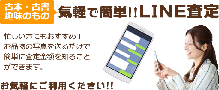 気軽に簡単!! LINE査定 査定金額がすぐにわかります お気軽にご利用ください