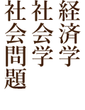 経済学・社会学・社会問題