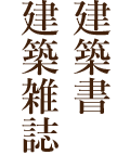 建築書・建築雑誌