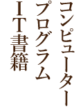 コンピューター・プログラム・IT書籍