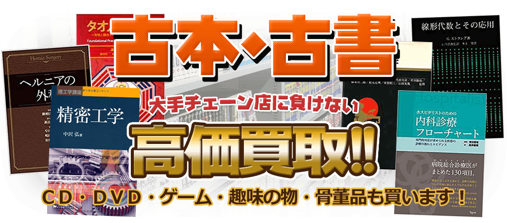 古本・古書 大手チェーン店に負けない高価買取 CD・DVD・ゲーム・趣味の物・骨董品も買います