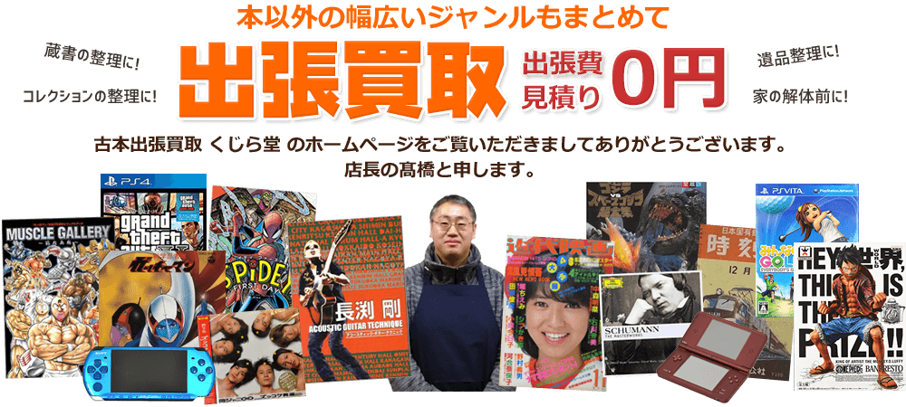 飯能市で古書買取り、古本買い取り｜古本買取店くじら堂 出張費無料！