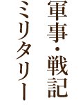 軍事・戦記・ミリタリー