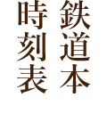 鉄道本・時刻表