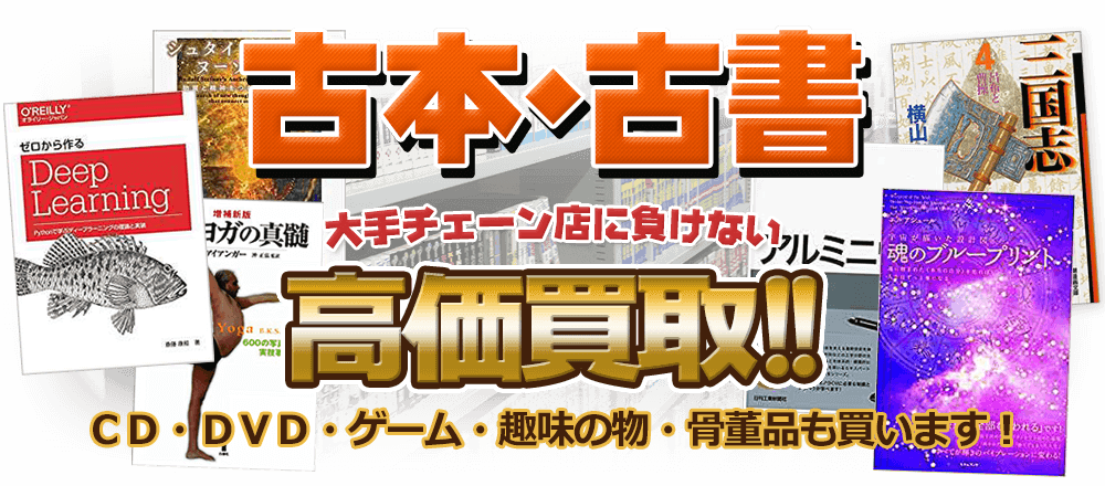 古本・古書 大手チェーン店に負けない高価買取 CD・DVD・ゲーム・趣味の物・骨董品も買います