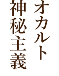 オカルト・神秘主義