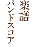 楽譜・バンドスコア