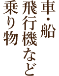 車・船・飛行機など乗り物