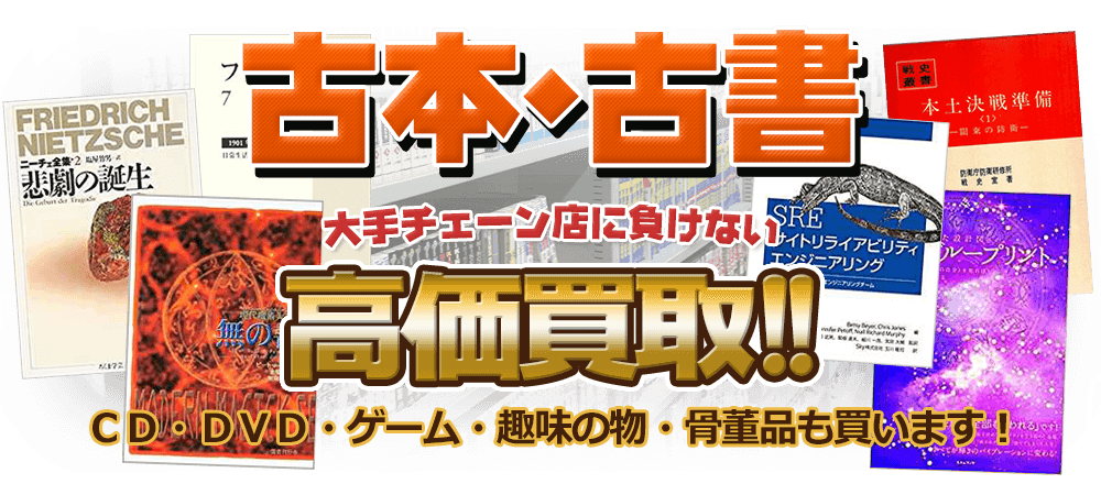 古本・古書 大手チェーン店に負けない高価買取 CD・DVD・ゲーム・趣味の物・骨董品も買います