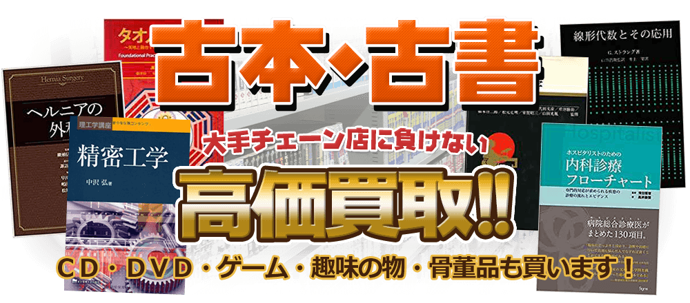 古本・古書 大手チェーン店に負けない高価買取 CD・DVD・ゲーム・趣味の物・骨董品も買います