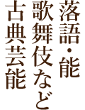 落語・能・歌舞伎など古典芸能