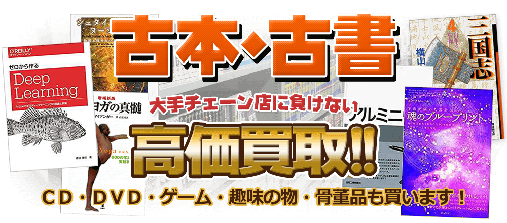 古本・古書 大手チェーン店に負けない高価買取 CD・DVD・ゲーム・趣味の物・骨董品も買います