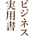 ビジネス・実用書